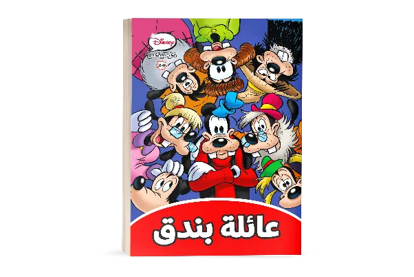 كتاب كوميكس -24عائلة بندق