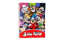 كتاب كوميكس -24عائلة بندق