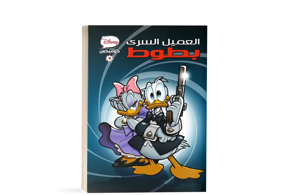 كتاب كوميكس3 - العميل السري
