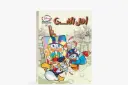 كتاب كوميكس -31 اهل الفن