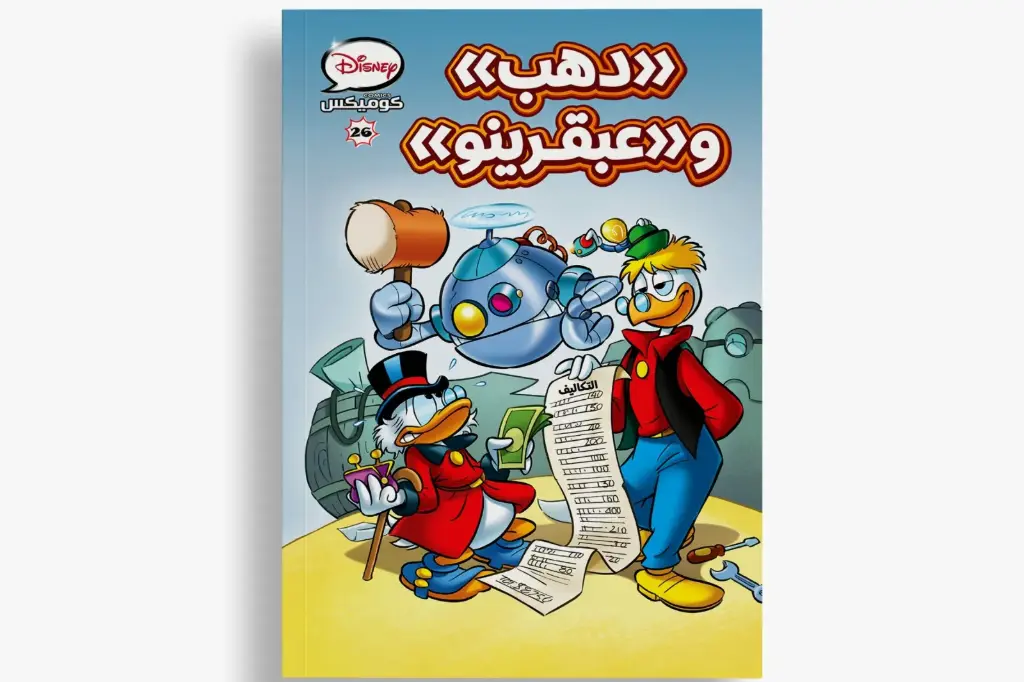 كتاب كوميكس -26دهب وعبقرينو