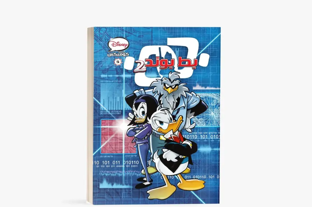 كتاب كوميكس 5- بط بوند - 2