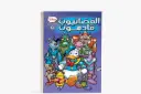 كتاب كوميكس10 -الفضائيون قادمون