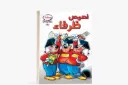 كتاب كوميكس -14 لصوص ظرفاء