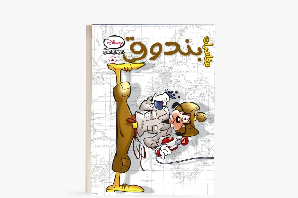 كتاب كوميكس8 -مغامرة بندوق