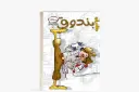 كتاب كوميكس8 -مغامرة بندوق