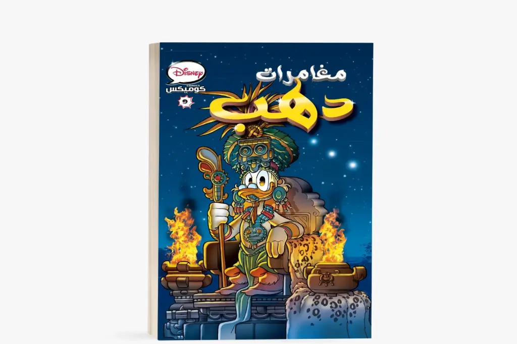 كتاب كوميكس9 -مغامرة دهب
