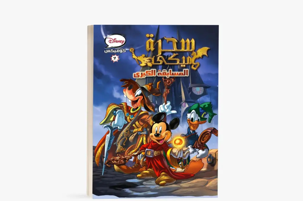 كتاب كوميكس7 -سحرة ميكي