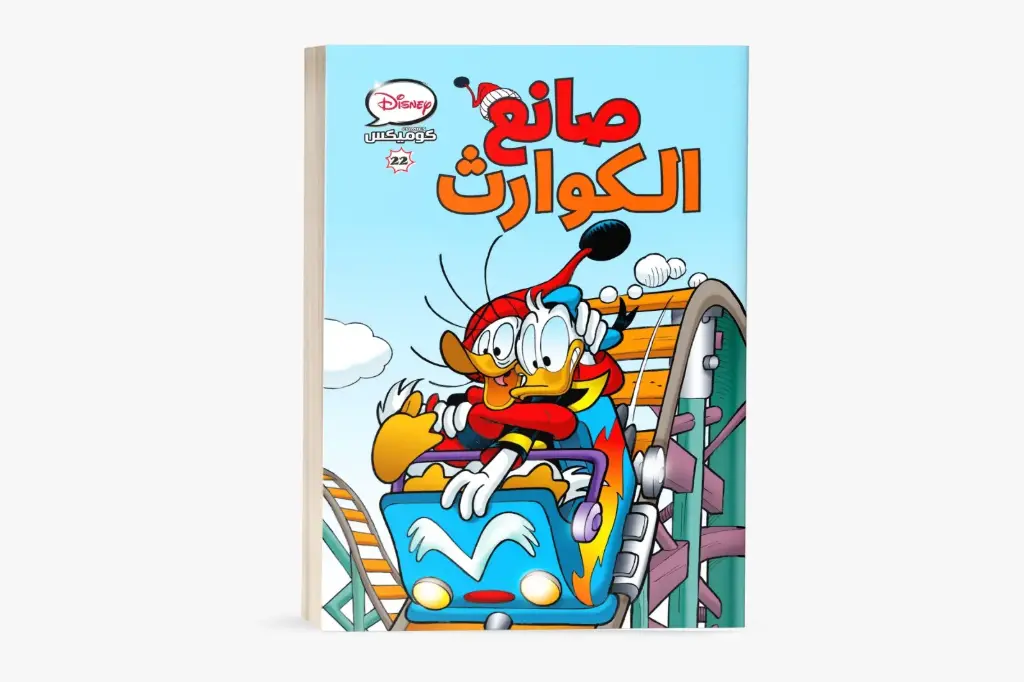كتاب كوميكس -22صانع الكوارث