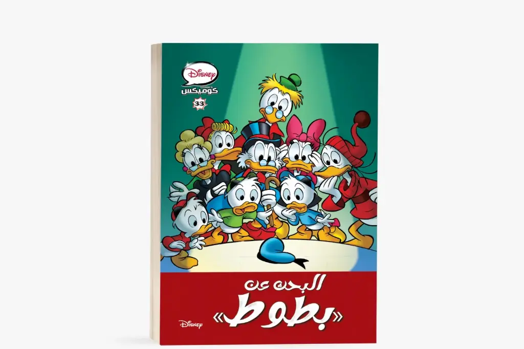 كتاب كوميكس رقم 33البحث عن بطوط