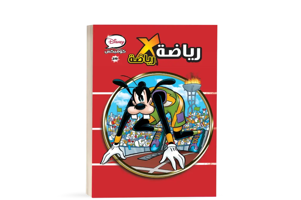 كتاب كوميكس رقم 29 رياضه*رياضه