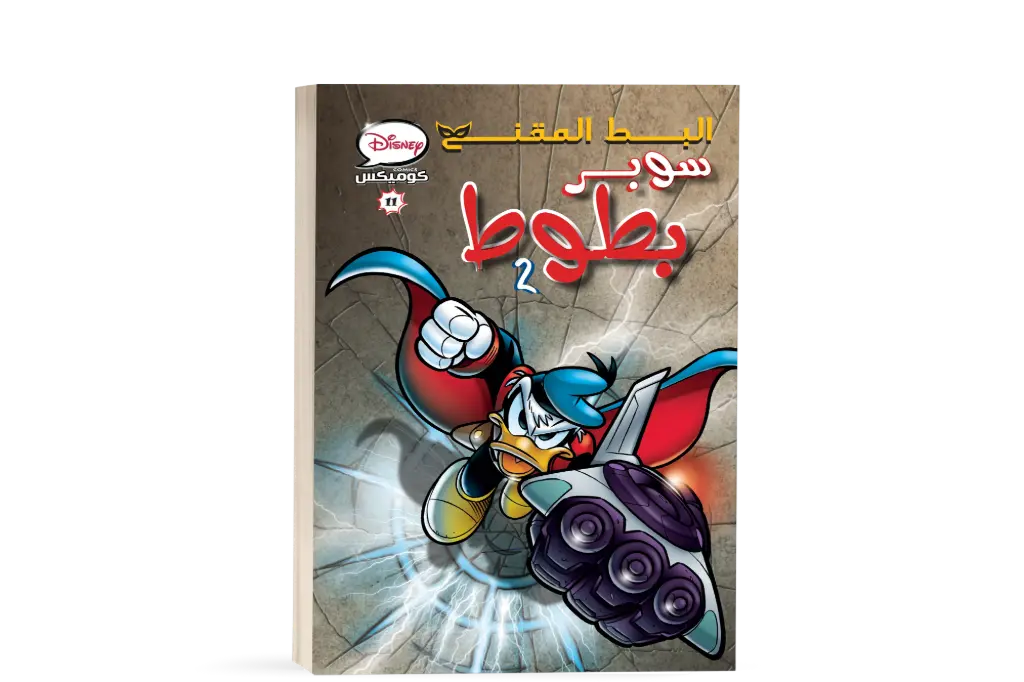 كتاب كوميكس11-سوبر بطوط2