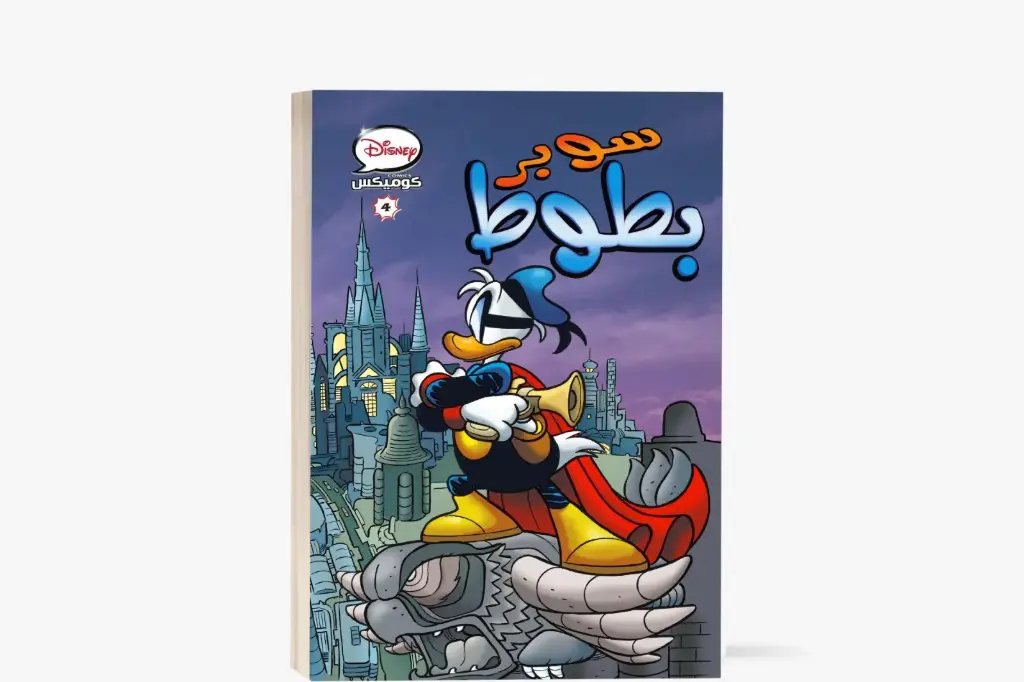 كتاب كوميكس 4- سوبر بطوط