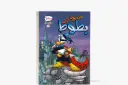كتاب كوميكس 4- سوبر بطوط