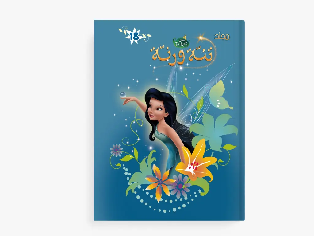 مجلد تنة ورنة - 18