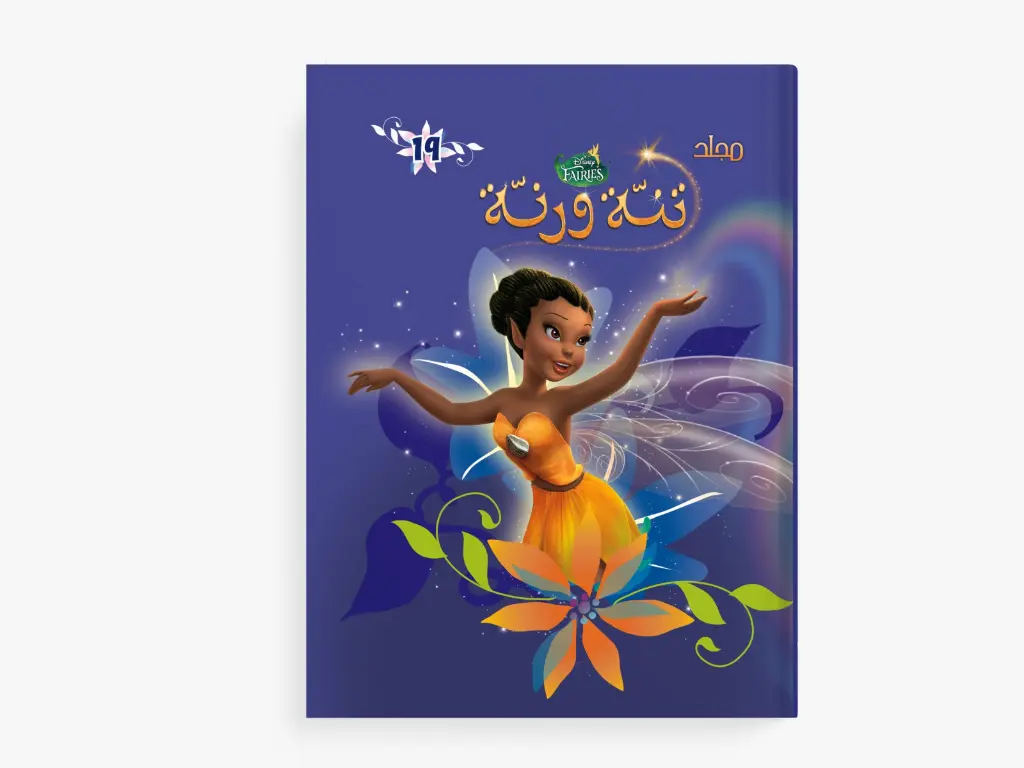 مجلد تنة ورنة - 19