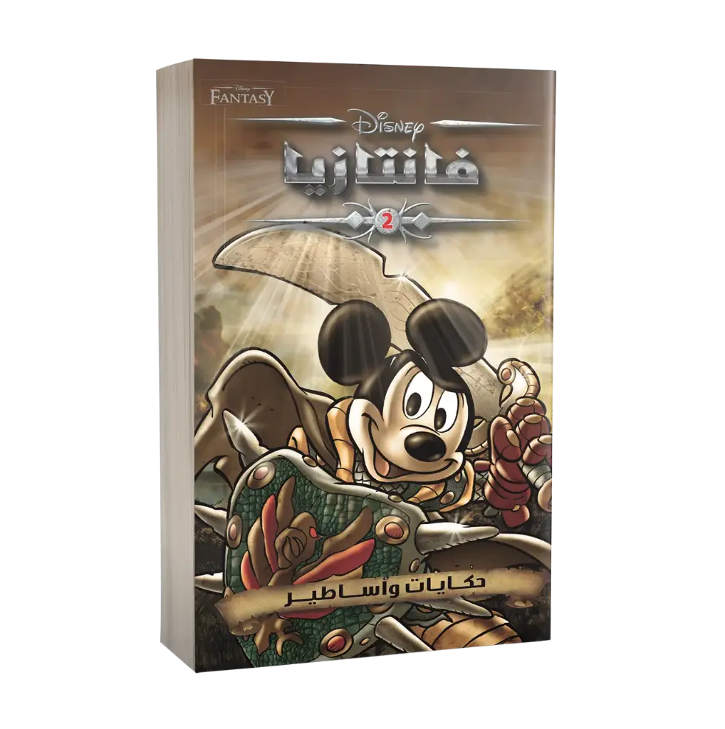 كتاب فانتازيا رقم2- حكايات