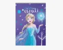 مجلة فروزن تلوين رقم3