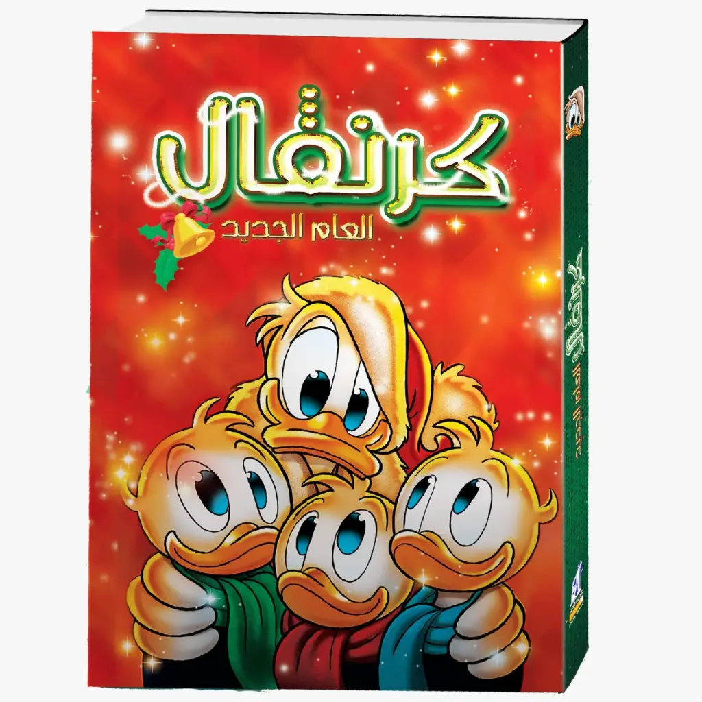 مجله كرنفال العام الجديد