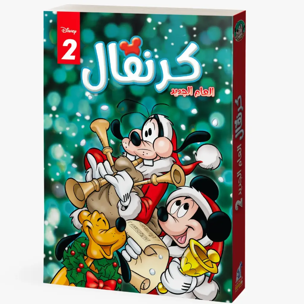 كتاب كرنفال العام الجديد رقم 2
