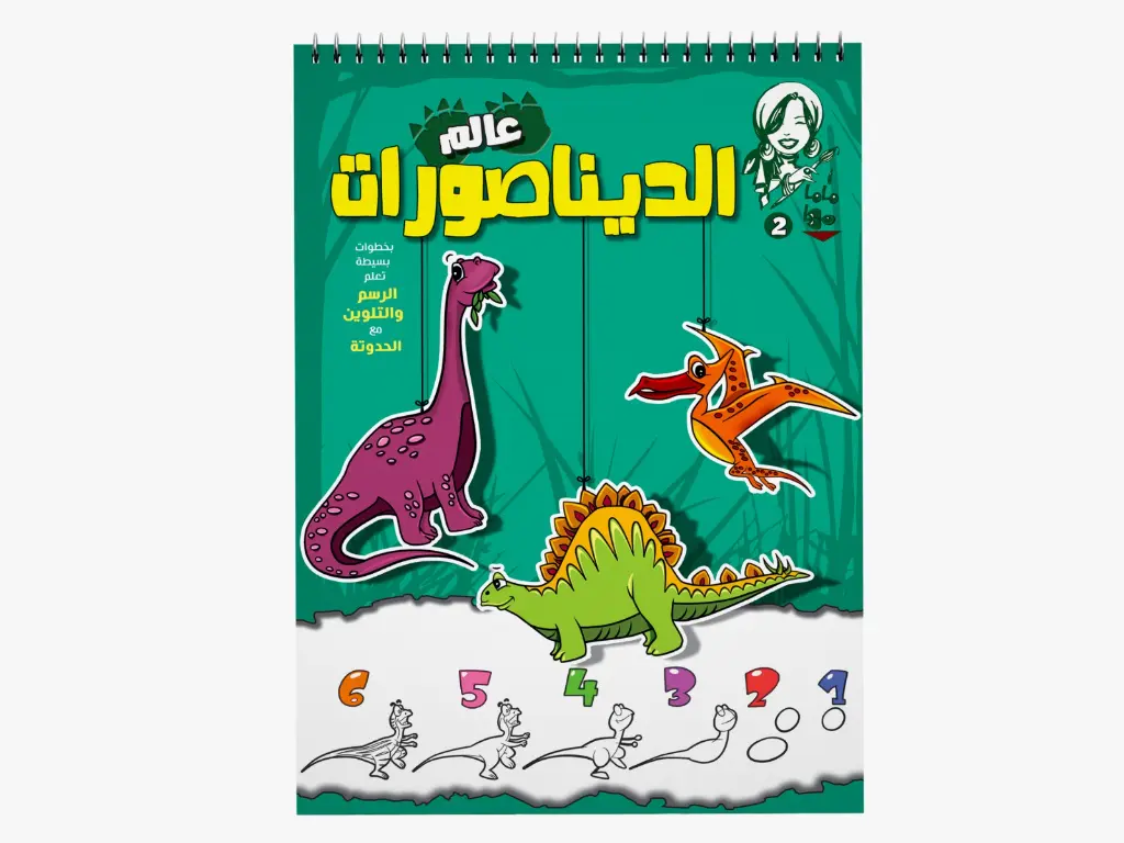 مجلة ماما مها- 2عالم الديناصورات