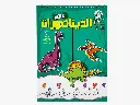 مجلة ماما مها- 2عالم الديناصورات