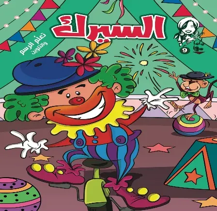 مجلة ماما مها - 9 السيرك