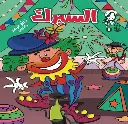 مجلة ماما مها - 9 السيرك