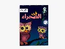 مجلة ماما مها رقم -7 في الصحراء