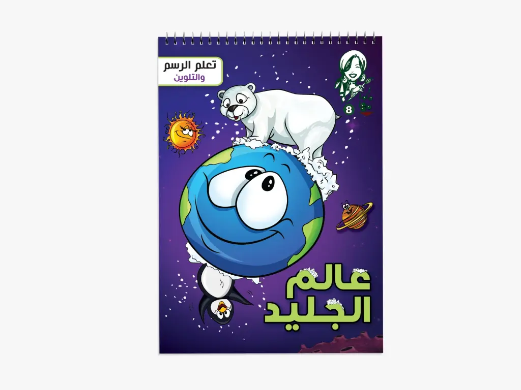 مجلة ماما مها - 8 عالم الجليد