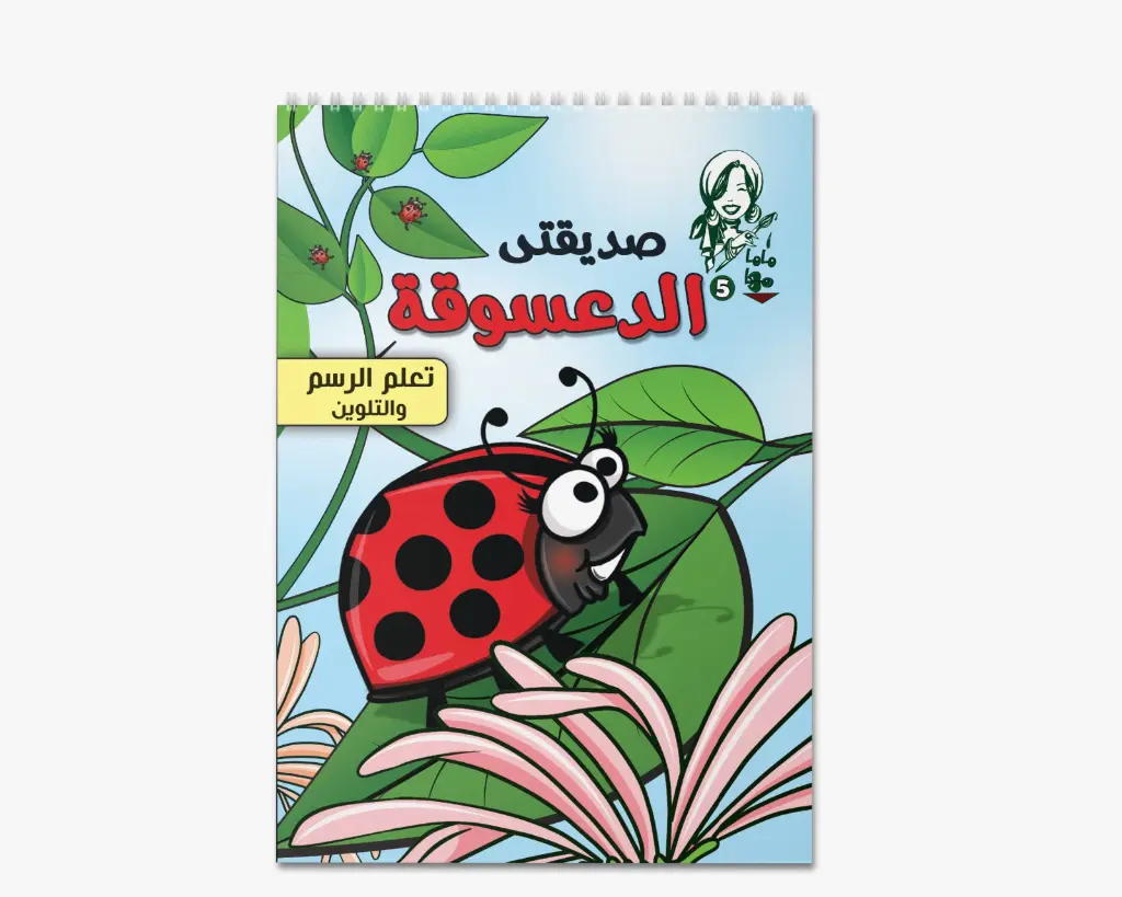 مجلة ماما مها- 5 صديقتي الدعسوقة