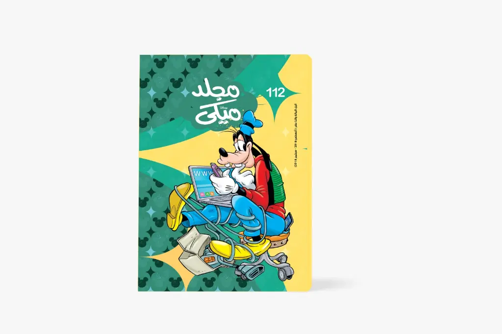 مجلد ميكى رقم 112- مجلد