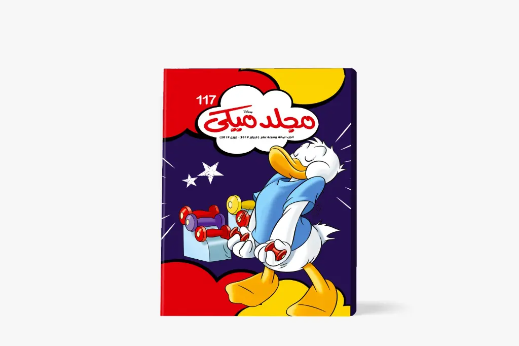 مجلد ميكى رقم 117- مجلد