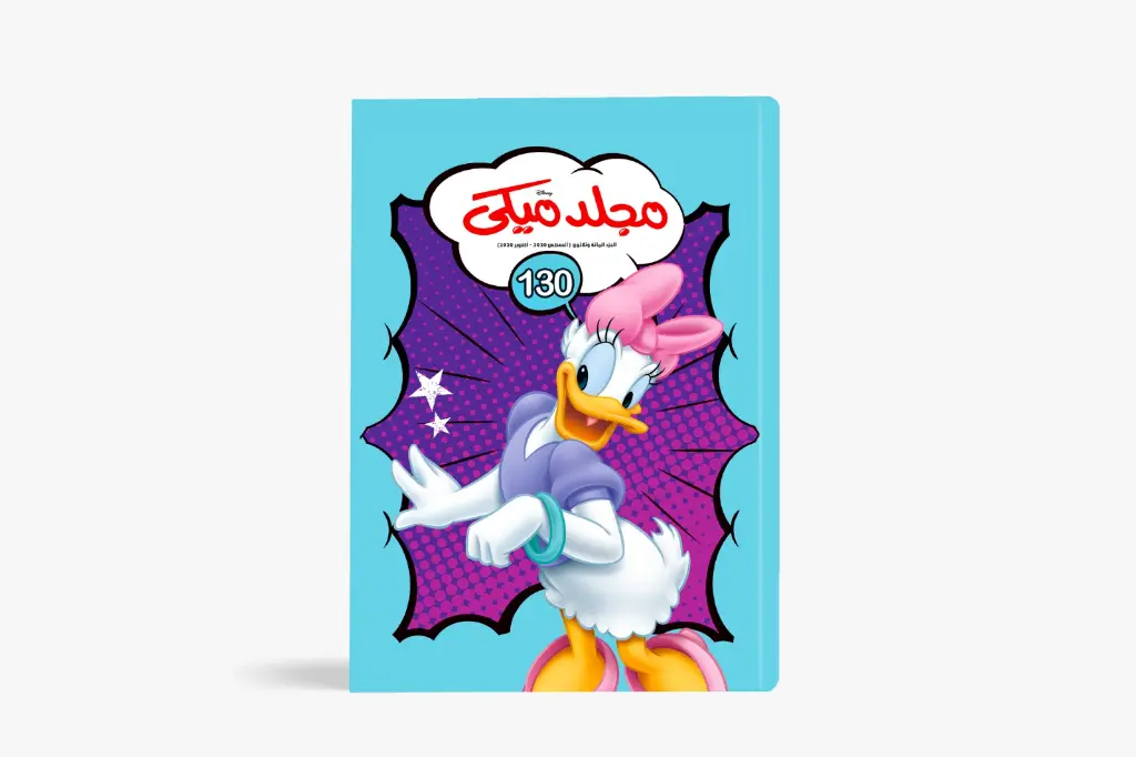 مجلد ميكى رقم 130- مجلد