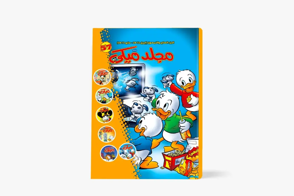 مجلد ميكى رقم 57 - مجلد