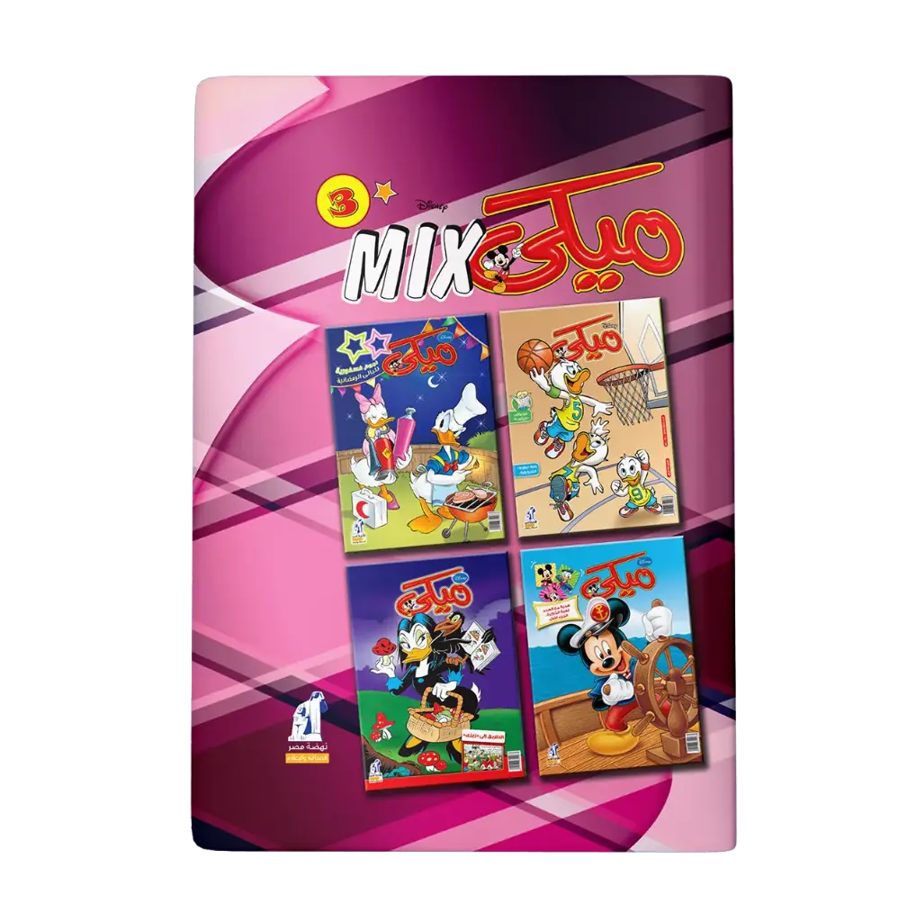 مجلد ميكي ميكس رقم 3
