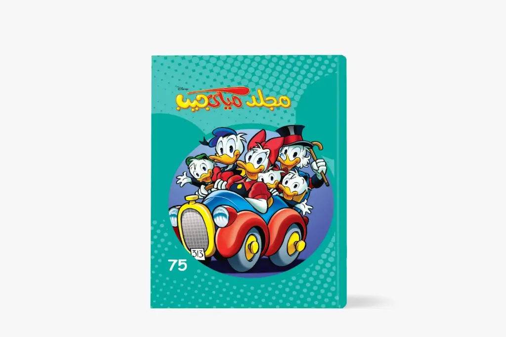 مجلد ميكى جيب رقم 75- مجلد