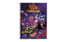 رياح الزمان رقم 1 PKكتاب