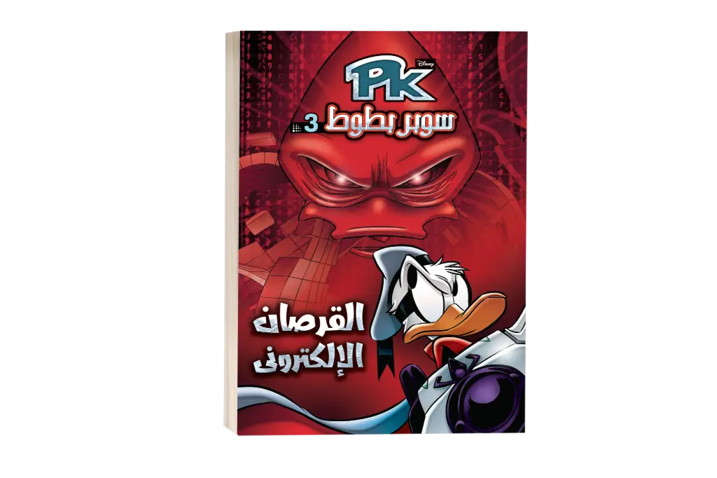 القرصان الالكترونى رقم3 PKكتاب