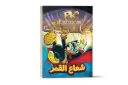 شعاع القمر رقم 6PKكتاب
