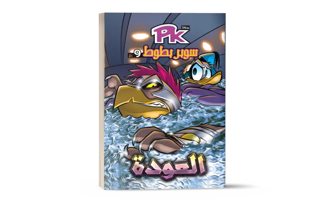 العوده رقم9 PKكتاب