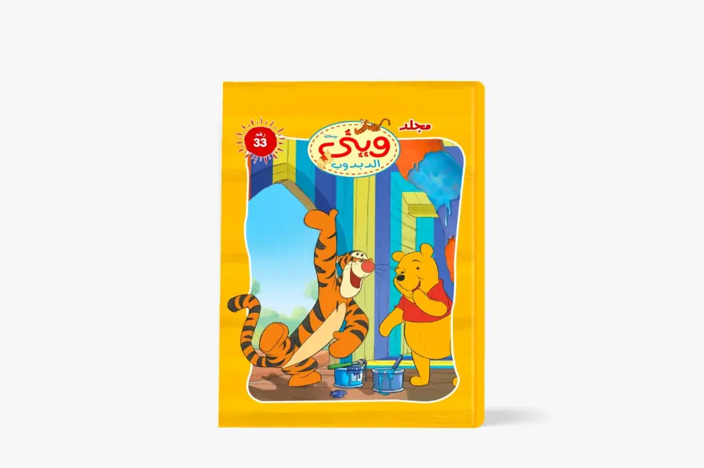 مجلد وينى الدبدوب رقم 33