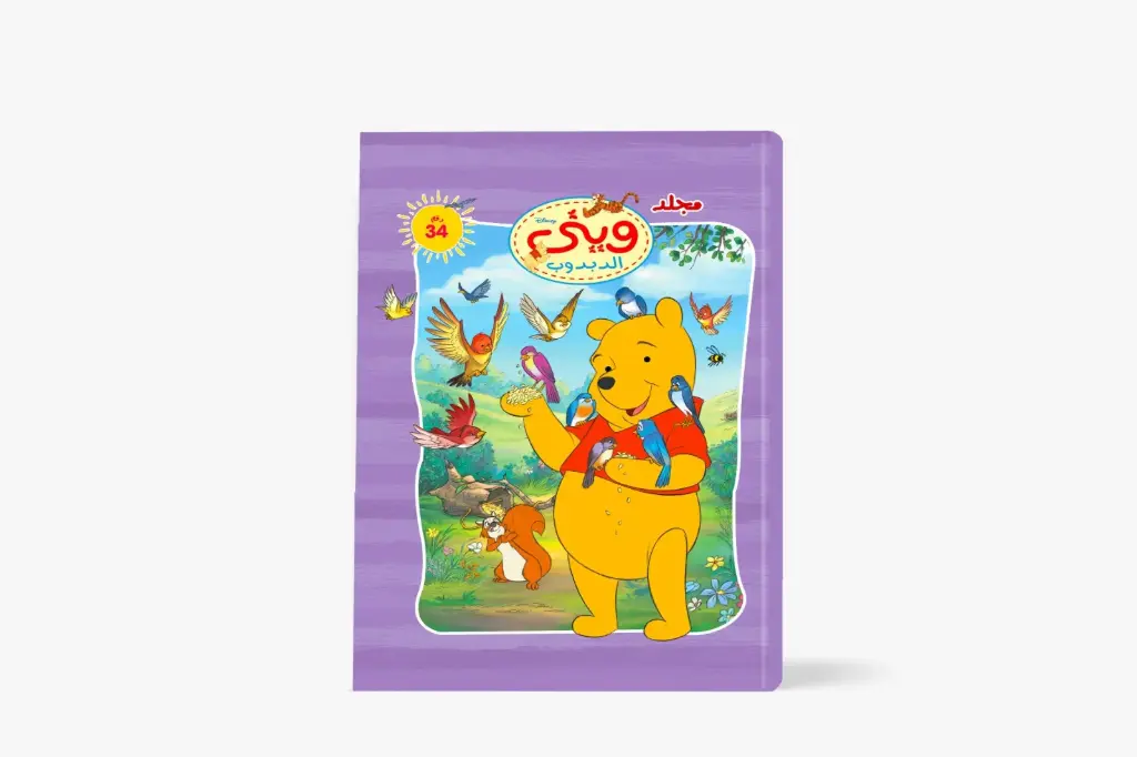 مجلد وينى الدبدوب رقم 34