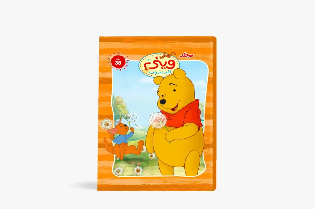 مجلد وينى الدبدوب رقم 38
