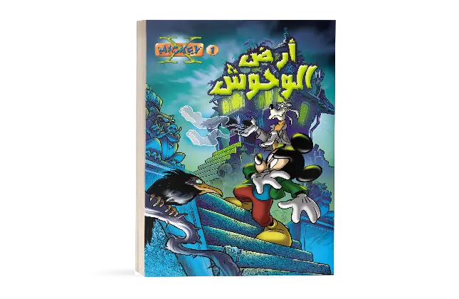 X-Mickey -1- كتاب ارض الوحوش