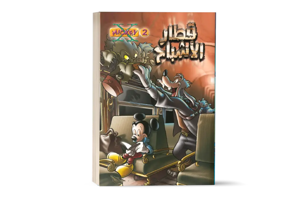 X-Mickey - 2 - كتاب قطار الاشباح