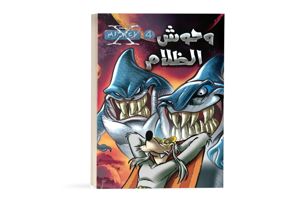 X-Mickey - 4 - كتاب وحوش الظلام