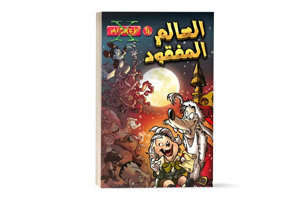 X-Mickey 5 - كتاب العالم المفقود