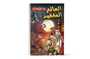 X-Mickey 5 - كتاب العالم المفقود