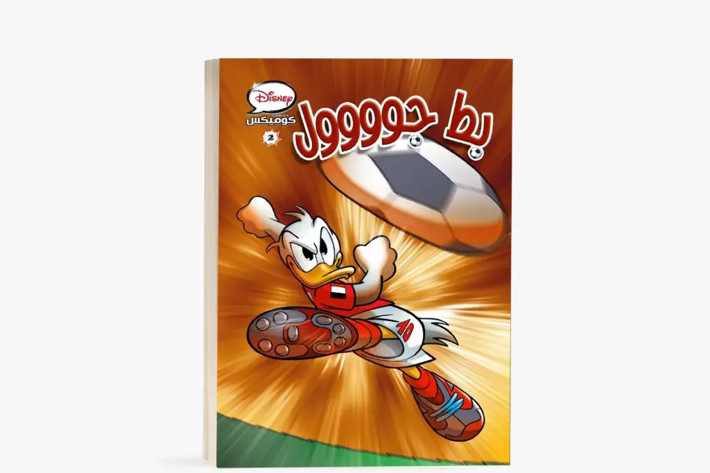 كتاب كوميكس - بط جووول- مجلد